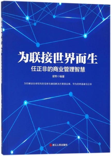 为联接世界而生 任正非的商业管理智慧