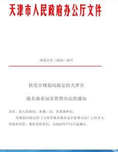 天津市地名商业冠名管理办法解析与商业管理实践